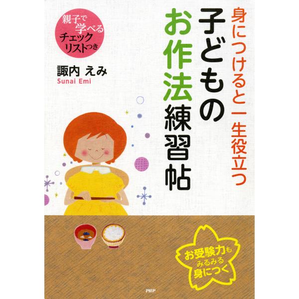 身につけると一生役立つ子どものお作法練習帖 電子書籍版 / 著:諏内えみ