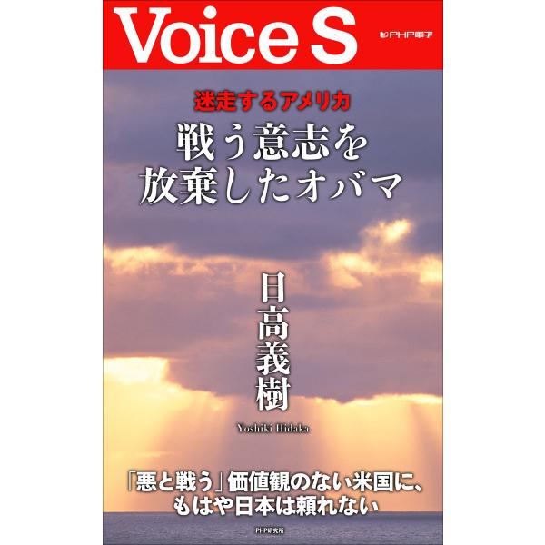 迷走するアメリカ 戦う意志を放棄したオバマ 【Voice S】 電子書籍版 / 著:日高義樹