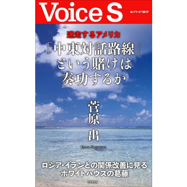 迷走するアメリカ 「中東対話路線」という賭けは奏功するか 【Voice S】 電子書籍版 / 著:菅...