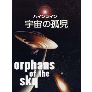 宇宙の孤児 電子書籍版 / 著:ロバート・A・ハインライン 訳:矢野徹