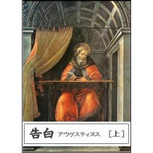 告白(上) 電子書籍版 / 著:アウグスティヌス 訳:渡辺義雄｜ebookjapan