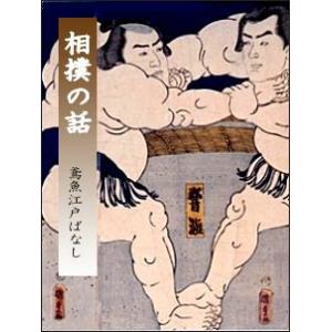 【初回50％OFFクーポン】相撲の話 電子書籍版 / 著:三田村鳶魚｜ebookjapan