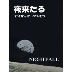 夜来たる 電子書籍版 / 著:アイザック・アシモフ 訳:川村哲郎 訳:仁賀克雄｜ebookjapan