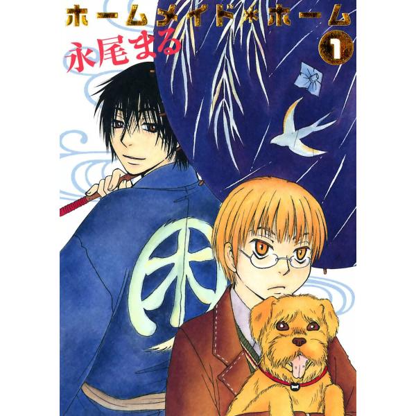 ホームメイド*ホーム(1) 電子書籍版 / 永尾まる