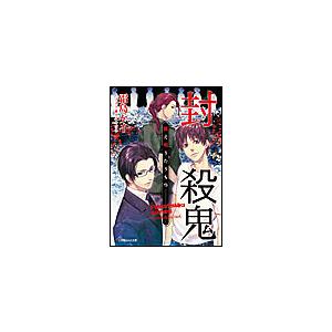 ルルル文庫 封殺鬼 数え唄うたうもの(イラスト完全版) 電子書籍版 / 霜島ケイ(著)/カズキヨネ(イラスト)｜ebookjapan