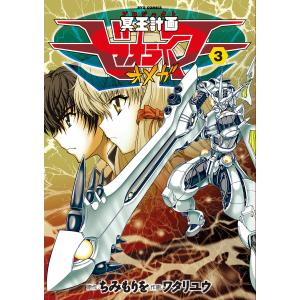 冥王計画ゼオライマーΩ(3) 電子書籍版 / 原作:ちみもりを 作画:ワタリユウ｜ebookjapan