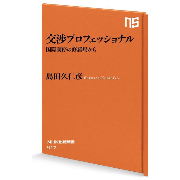 交渉プロフェッショナル 国際調停の修羅場から 電子書籍版 / 島田久仁彦(著)
