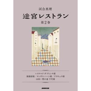 迷宮レストラン 第2巻 電子書籍版 / 河合真理(著)｜ebookjapan ヤフー店