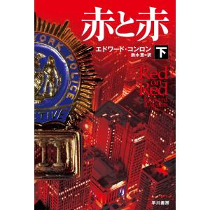 赤と赤(下) 電子書籍版 / エドワード・コンロン/鈴木恵｜ebookjapan