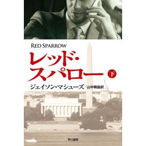 レッド・スパロー(下) 電子書籍版 / ジェイソン・マシューズ/山中朝晶｜ebookjapan