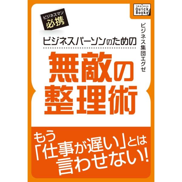 ビジネスパーソンのための無敵の整理術 電子書籍版 / ビジネス集団エグゼ