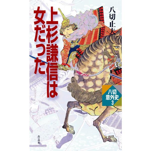 上杉謙信は女だった 電子書籍版 / 八切止夫