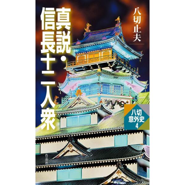 真説・信長十二人衆 電子書籍版 / 八切止夫