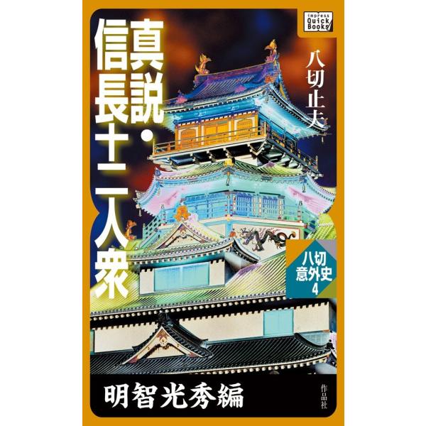真説・信長十二人衆 明智光秀編 電子書籍版 / 八切止夫