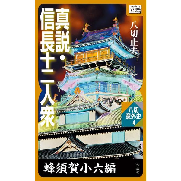 真説・信長十二人衆 蜂須賀小六編 電子書籍版 / 八切止夫