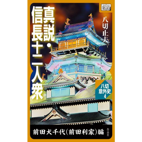 真説・信長十二人衆 前田犬千代(前田利家)編 電子書籍版 / 八切止夫