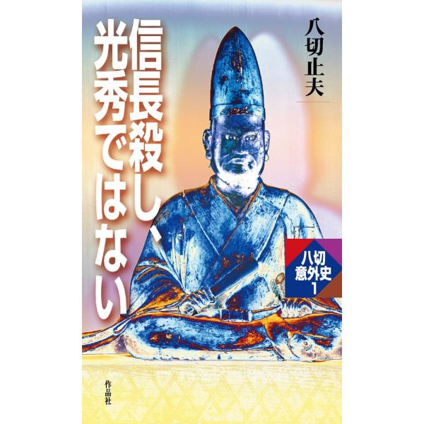 信長殺し、光秀ではない 電子書籍版 / 八切止夫