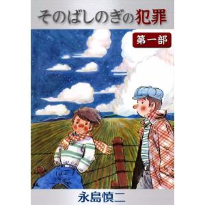 そのばしのぎの犯罪 第一部 電子書籍版 / 永島慎二｜ebookjapan