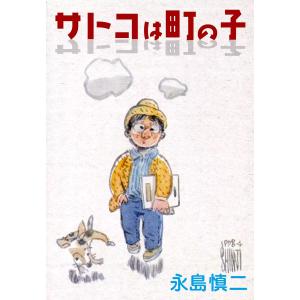 サトコは町の子 電子書籍版 / 永島慎二｜ebookjapan