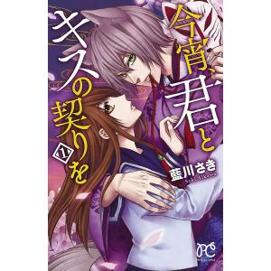 今宵、君とキスの契りを (1) 電子書籍版 / 藍川さき｜ebookjapan