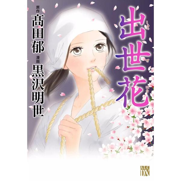 出世花 電子書籍版 / 漫画:黒沢明世 原作:高田郁