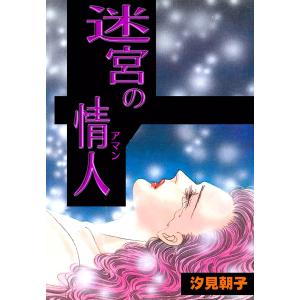 迷宮の情人 電子書籍版 / 汐見朝子｜ebookjapan