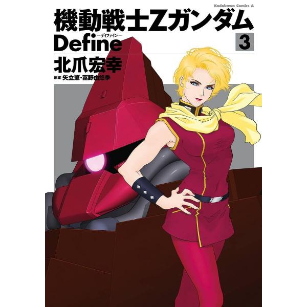 機動戦士Zガンダム Define 3 電子書籍版 / 著者:北爪宏幸 原案:矢立肇・富野由悠季