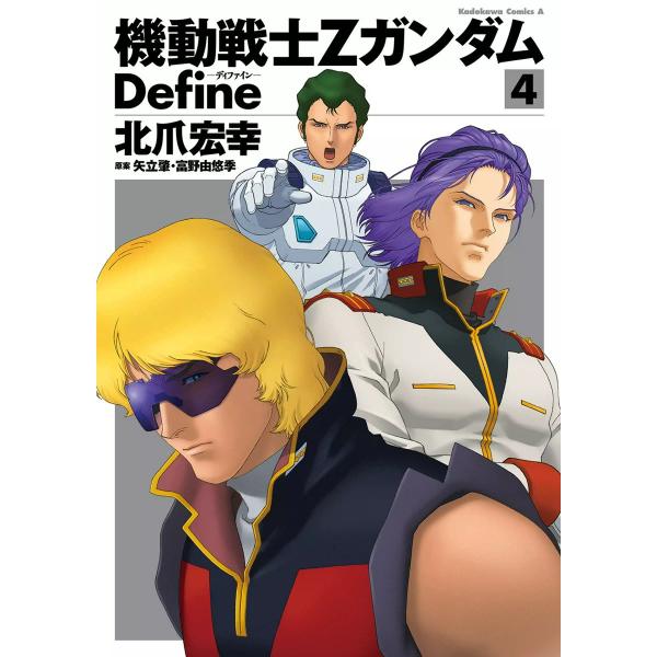 機動戦士Zガンダム Define 4 電子書籍版 / 著者:北爪宏幸 原案:矢立肇・富野由悠季