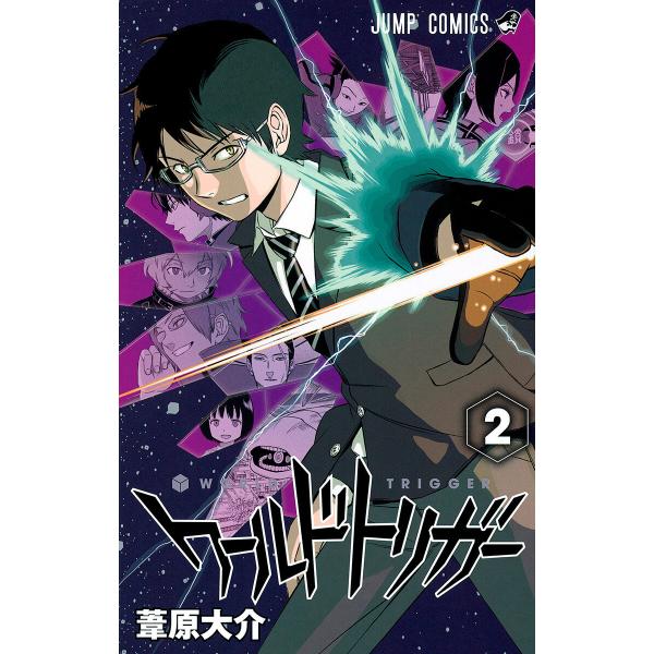 ワールドトリガー (2) 電子書籍版 / 葦原大介