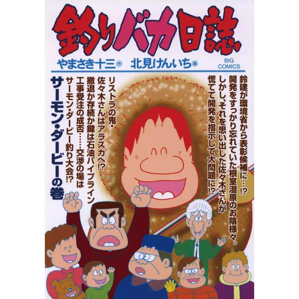 釣りバカ日誌 (80) 電子書籍版 / 作:やまさき十三 画:北見けんいち