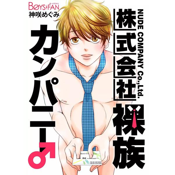株式会社裸族カンパニー♂ 電子書籍版 / 神咲めぐみ