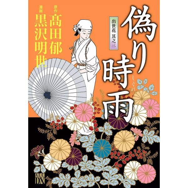 偽り時雨〜出世花 其之三〜 電子書籍版 / 漫画:黒沢明世 原作:高田郁