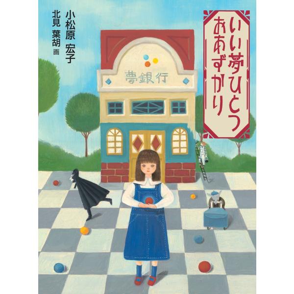 いい夢ひとつおあずかり 電子書籍版 / 作:小松原宏子 画:北見葉胡