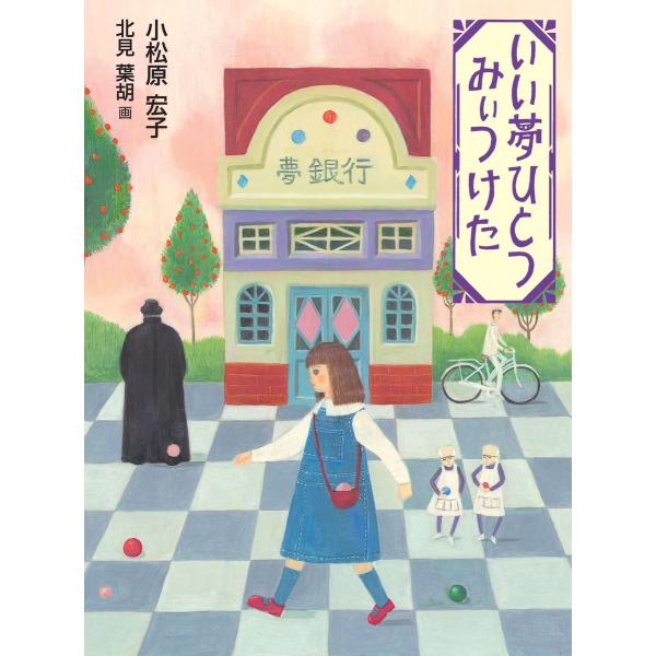 いい夢ひとつみぃつけた 電子書籍版 / 作:小松原宏子 画:北見葉胡