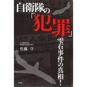 自衛隊の「犯罪」 : 雫石事件の真相! 電子書籍版 / 著:佐藤守｜ebookjapan