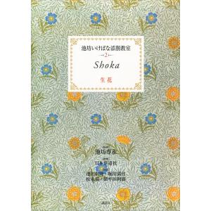 池坊 書籍 重要文化財指定九十三瓶図 専好立花の鑑賞 日本華道社