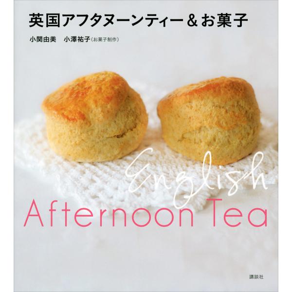 英国アフタヌーンティー&amp;お菓子 電子書籍版 / 著:小関由美 お菓子制作:小澤祐子