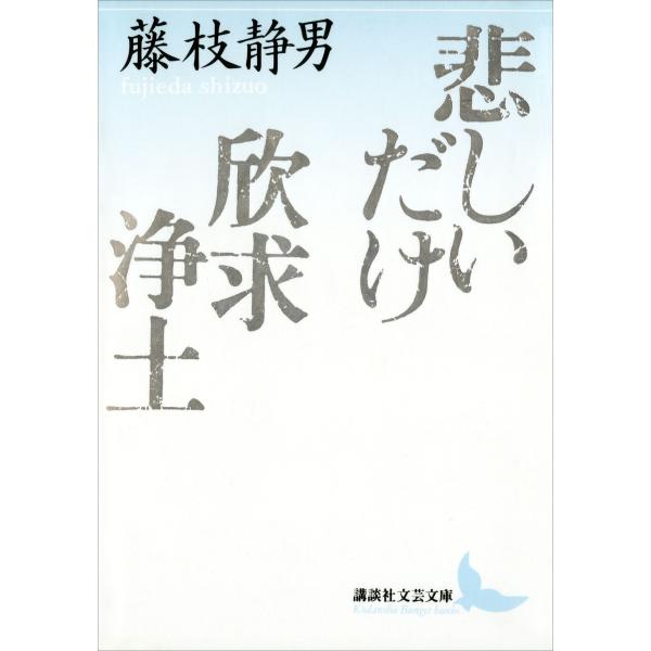 悲しいだけ 欣求浄土 電子書籍版 / 著:藤枝静男