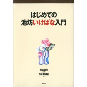 池坊 書籍 重要文化財指定九十三瓶図 専好立花の鑑賞 日本華道社