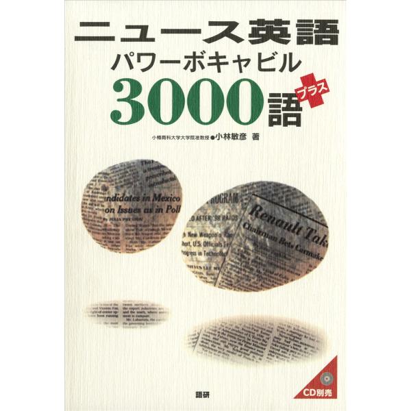 ニュース英語パワーボキャビル3000語プラス 電子書籍版 / 著:小林敏彦