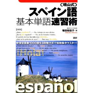 【晴山式】スペイン語基本単語速習術 電子書籍版 / 著:菊田和佳子｜ebookjapan
