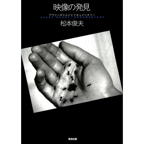 映像の発見 : アヴァンギャルドとドキュメンタリー 電子書籍版 / 著:松本俊夫