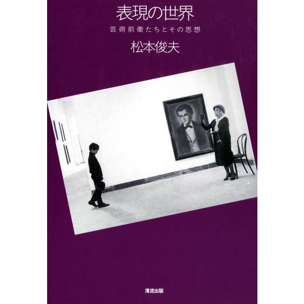 表現の世界 : 芸術前衛たちとその思想 電子書籍版 / 著:松本俊夫