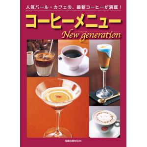 コーヒーメニューNew generation 人気バール・カフェの、最新コーヒーが満載! 電子書籍版 / 編:旭屋出版｜ebookjapan