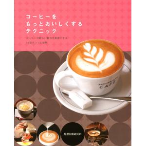コーヒーをもっとおいしくするテクニック コーヒーの新しい魅力を実感できる16店のコツと技術 電子書籍版 / 編:旭屋出版｜ebookjapan