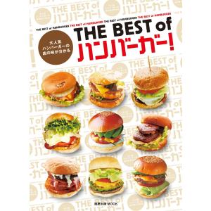 THE BEST of ハンバーガー! 大人気ハンバーガーの店の味が分かる 電子書籍版 / 編:旭屋出版｜ebookjapan