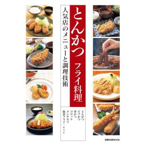 とんかつ フライ料理 人気店のメニューと調理技術 電子書籍版 / 編:旭屋出版｜ebookjapan