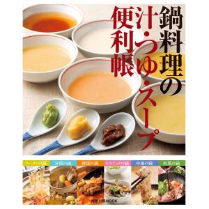 鍋料理の汁・つゆ・スープ便利帳 電子書籍版 / 編:旭屋出版｜ebookjapan