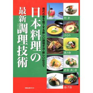 日本料理の最新調理技術 現代の客を魅了する新しい調理手法・新しい仕立て 電子書籍版 / 編:旭屋出版｜ebookjapan