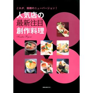 人気店の最新注目創作料理 これが、話題のニューバージョン! 電子書籍版 / 編:旭屋出版｜ebookjapan